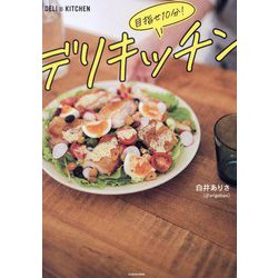 目指せ10分!デリキッチン [単行本]