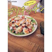 目指せ10分!デリキッチン [単行本]