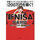 新NISA完全対応 9割ほったらかし「超」積立投資―定額インデックスと年1回トレードで年間利益200万円を稼ぐ! [単行本]