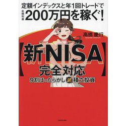 新NISA完全対応 9割ほったらかし「超」積立投資―定額インデックスと年1回トレードで年間利益200万円を稼ぐ! [単行本]