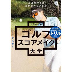 てらゆーのゴルフスコアメイク大全―上達の早さは逆算思考で決まる! [単行本]