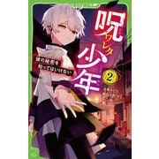 呪ワレタ少年〈2〉彼の秘密を知ってはいけない(角川つばさ文庫) [新書]