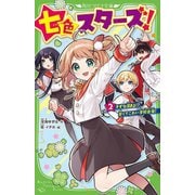 七色スターズ!〈2〉きずな深まる!?甘くてこわい学校合宿!(角川つばさ文庫) [新書]