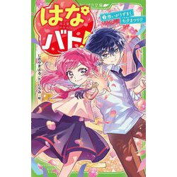 はなバト!〈2〉想いがうずまく七夕まつり!?(角川つばさ文庫) [新書]
