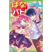 はなバト!〈2〉想いがうずまく七夕まつり!?(角川つばさ文庫) [新書]