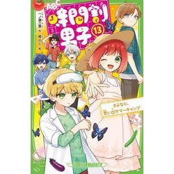 時間割男子〈13〉さよなら、思い出サマーキャンプ(角川つばさ文庫) [新書]
