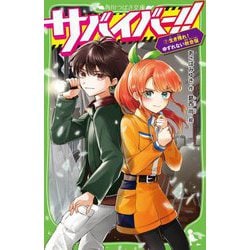 サバイバー!!〈7〉生き残れ!ゆずれない秋合宿(角川つばさ文庫) [新書]