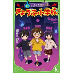 きょうふ小学校―1分で読めるこわい話(角川つばさ文庫) [新書]