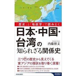 日本・中国・台湾の知られざる関係史―「歴史」と「地政学」で読みとく(青春新書INTELLIGENCE) [新書]