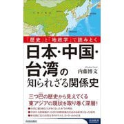 日本・中国・台湾の知られざる関係史―「歴史」と「地政学」で読みとく(青春新書INTELLIGENCE) [新書]