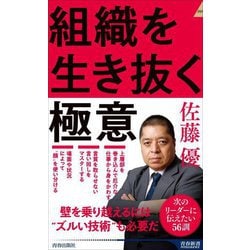 組織を生き抜く極意(青春新書INTELLIGENCE) [新書]