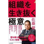 組織を生き抜く極意(青春新書INTELLIGENCE) [新書]