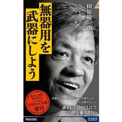 無器用を武器にしよう―自分を裏切らない生き方の流儀(青春新書INTELLIGENCE) [新書]