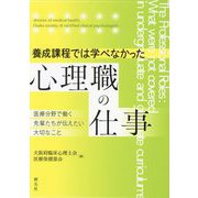 養成課程では学べなかった心理職の仕事―医療分野で働く先輩たちが伝えたい大切なこと [単行本]