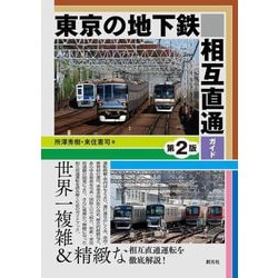 東京の地下鉄相互直通ガイド 第2版 [単行本]