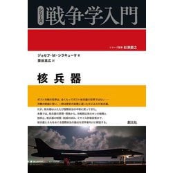 核兵器(シリーズ戦争学入門) [全集叢書]