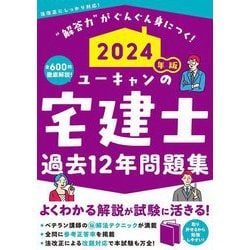 ユーキャンの宅建士過去12年問題集〈2024年版〉 [単行本]