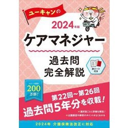 ヨドバシ.com - ユーキャンのケアマネジャー過去問完全解説〈2024年版〉 [単行本] 通販【全品無料配達】