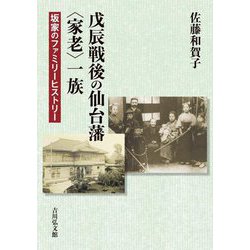 戊辰戦後の仙台藩"家老"一族―坂家のファミリーヒストリー [単行本]