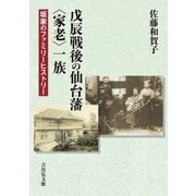 戊辰戦後の仙台藩"家老"一族―坂家のファミリーヒストリー [単行本]