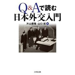 Q&Aで読む日本外交入門 [単行本]