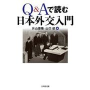 Q&Aで読む日本外交入門 [単行本]