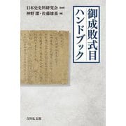 御成敗式目ハンドブック [単行本]