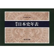 標準日本史年表 第59版 [単行本]