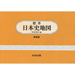 標準日本史地図 新修第49版 [単行本]