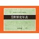 標準世界史年表 第53版 [単行本]