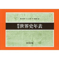 標準世界史年表 第53版 [単行本]