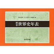 標準世界史年表 第53版 [単行本]