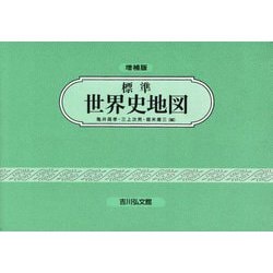 標準世界史地図 増補第51版 [単行本]