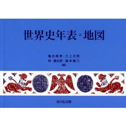 世界史年表・地図（2024年版） [単行本]