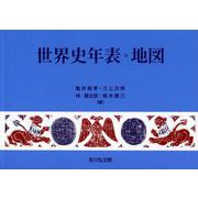 世界史年表・地図（2024年版） [単行本]