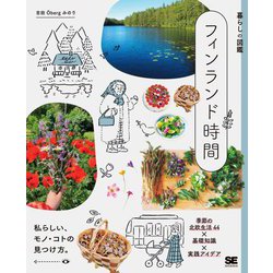 暮らしの図鑑 フィンランド時間―季節の北欧生活44×基礎知識×実践アイデア [単行本]