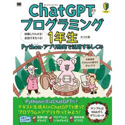 ChatGPTプログラミング1年生―Python・アプリ開発で活用するしくみ 体験してわかる!会話でまなべる!(1年生) [単行本]