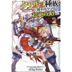 クソザコ種族・呪われし鎧で理不尽クソゲーを超絶攻略してみた〈2〉(HJ NOVELS) [単行本]
