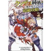 クソザコ種族・呪われし鎧で理不尽クソゲーを超絶攻略してみた〈2〉(HJ NOVELS) [単行本]