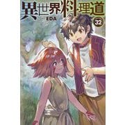 異世界料理道〈32〉(HJ NOVELS) [単行本]