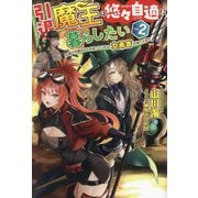引退魔王は悠々自適に暮らしたい〈2〉―辺境で平穏な日々を送っていたら、女勇者が追ってきた(HJ NOVELS) [単行本]