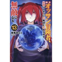 新米オッサン冒険者、最強パーティに死ぬほど鍛えられて無敵になる。〈13〉(HJ NOVELS) [単行本]