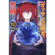 新米オッサン冒険者、最強パーティに死ぬほど鍛えられて無敵になる。〈13〉(HJ NOVELS) [単行本]