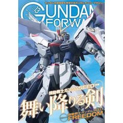 ガンダムフォワードVol.13 特集：機動戦士ガンダムSEED [ムックその他]