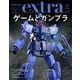 ホビージャパンエクストラ　特集：ゲームとガンプラ(ホビージャパンエクストラ) [ムックその他]
