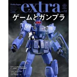 ホビージャパンエクストラ　特集：ゲームとガンプラ(ホビージャパンエクストラ) [ムックその他]