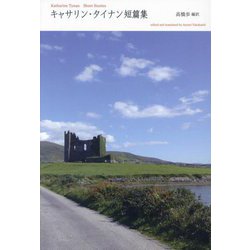 キャサリン・タイナン短篇集 [単行本]