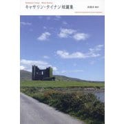 キャサリン・タイナン短篇集 [単行本]