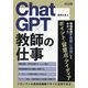 ChatGPT×教師の仕事 [単行本]