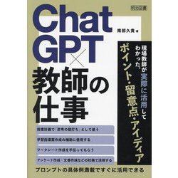 ChatGPT×教師の仕事 [単行本]